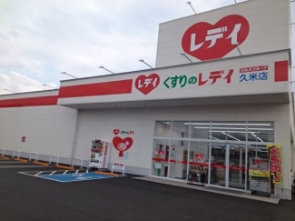 くすりのレデイ久米店様まで400m