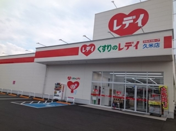 くすりのレデイ久米店様まで400m