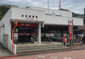 吉田郵便局まで1830m