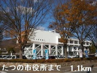 たつの市役所まで1100m