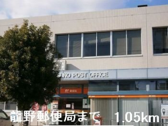 龍野郵便局まで1050m