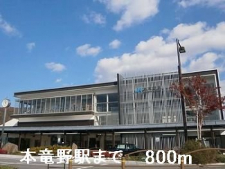 本竜野駅まで800m