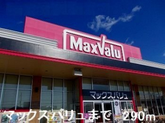 マックスバリュまで290m