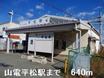 山電平松駅まで640m
