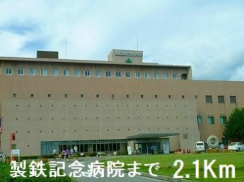 製鉄記念病院まで2100m