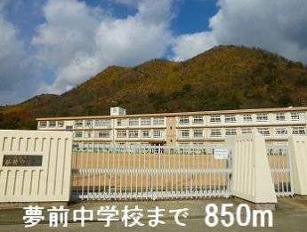 夢前中学校まで850m