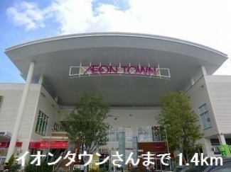 イオンタウンさんまで1400m