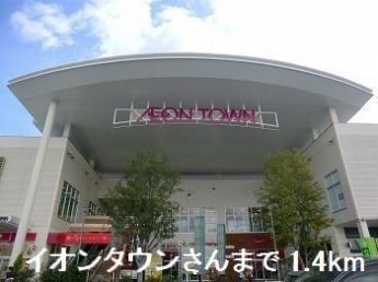 イオンタウンさんまで1400m
