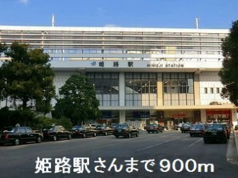 JR姫路駅さんまで900m