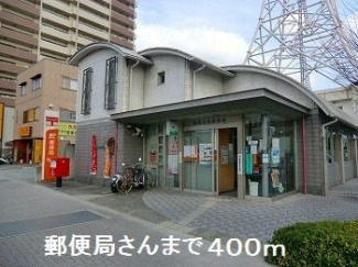 郵便局さんまで400m