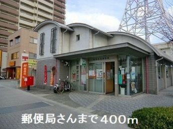 郵便局さんまで400m