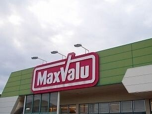 マックスバリュまで1900m