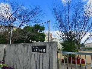砥掘小学校まで1100m