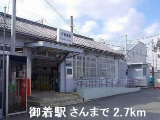 ＪＲ御着駅さんまで2700m