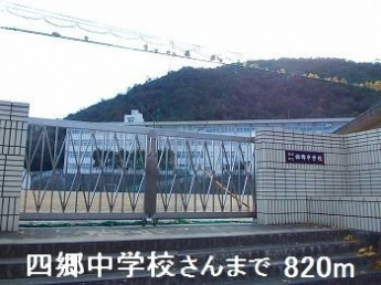 四郷中学校さんまで820m