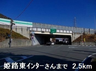 姫路東インターさんまで2500m