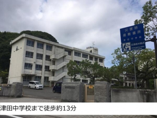松山市立津田中学校まで1174m
