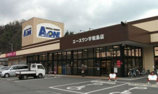 エースワン宇和島店まで1759m