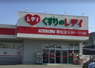 くすりのレデイ寄松店まで1723m