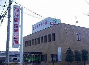 西兵庫信金まで400m