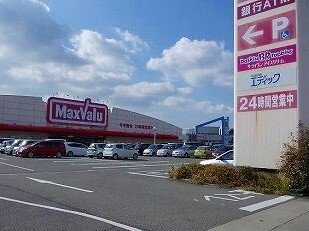 マックスバリュまで750m