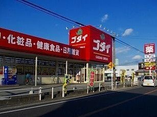 ゴダイドラッグまで650m