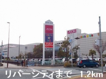 リバーシティまで1200m