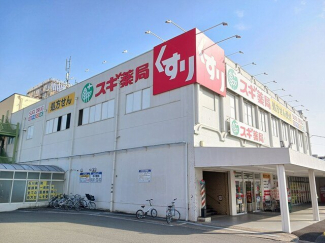 スギドラッグまで400m