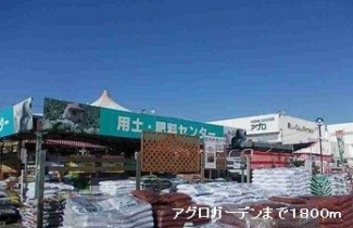 アグロガーデンまで1800m