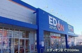エディオンまで2000m