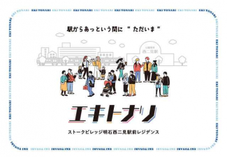 「駅からあっという間に”ただいま”」。駅がおトナリさんになる