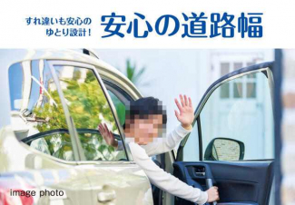 タウン内の道路幅は６ｍを確保し、車同士の離合もスムーズに行え