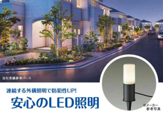 各住戸の外構にはＬＥＤ照明を標準装備しており、夜間でも明るく
