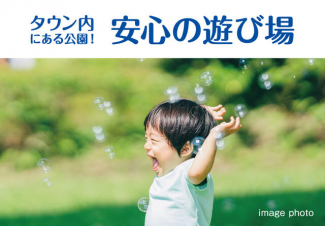 タウン内に公園を設けており、幹線道路を通らず歩いて行ける安心