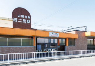 山陽電車「西二見」駅。Ｓ特急が停車し、朝の通勤時間帯は発着本数も充実しています。まで40m