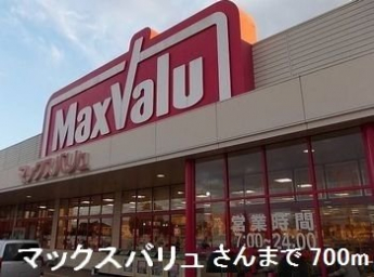 マックスバリュまで700m