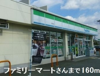ファミリーマートまで160m