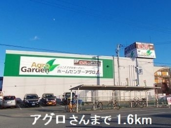 アグロさんまで1600m