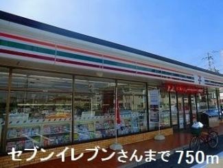 セブンイレブンさんまで750m