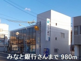 みなと銀行さんまで980m
