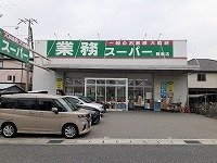 業務スーパー飾磨店まで130m