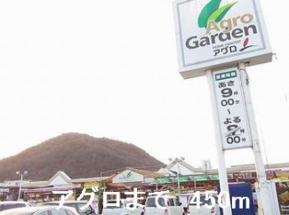 アグロまで450m