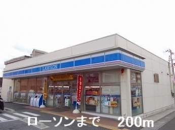 ローソンまで230m