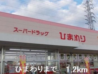 ひまわりまで1200m