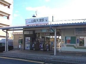 山電山陽天満駅まで620m