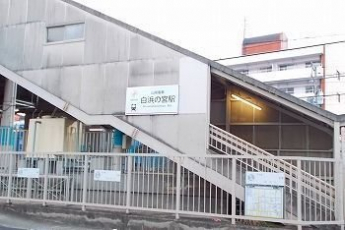 山陽電車白浜の宮駅まで750m