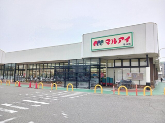 マルアイまで750m
