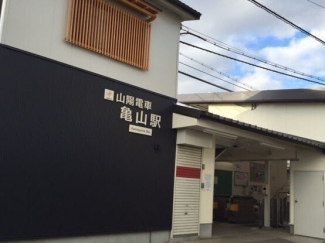 山電亀山駅まで960m