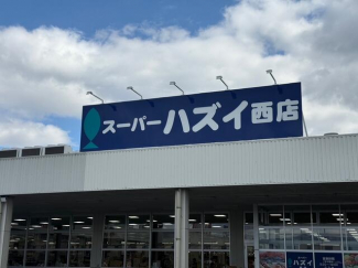 スーパーハズイまで900m