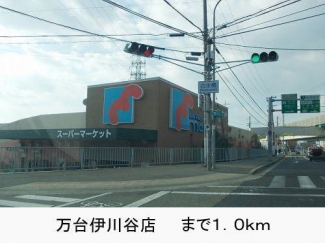 万台伊川谷店まで1000m